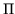 $ \Pi$